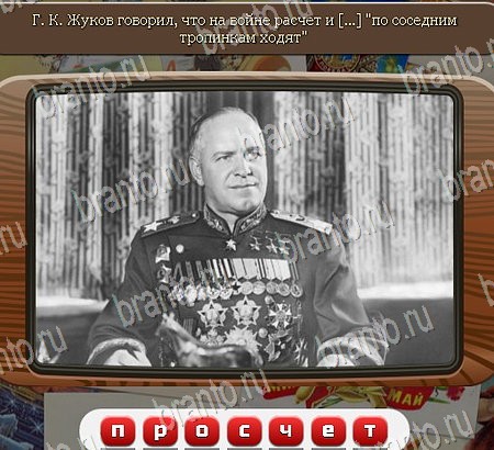 ответы на игру Союз нерушимый в одноклассниках Уровень 1082