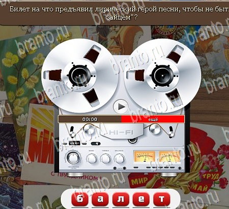 ответы на игру в одноклассниках Союз нерушимый Уровень 1087