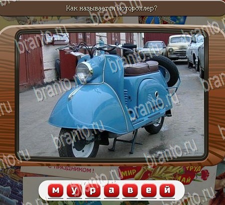 решебник на игру Союз нерушимый Уровень 1092