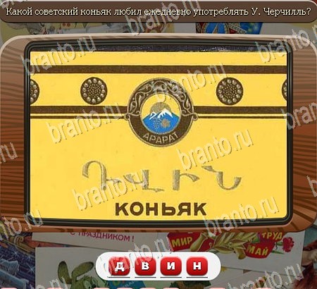 Союз нерушимый ответы в картинках в контакте Уровень 1097