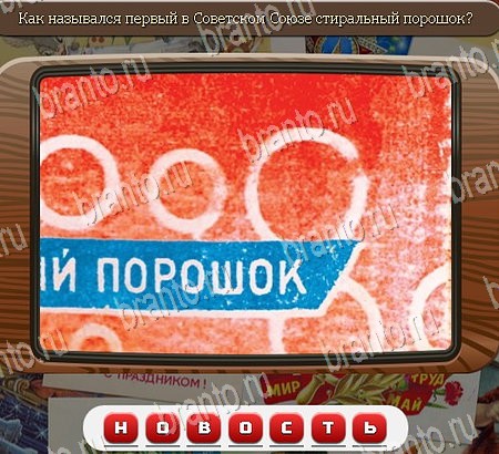 Игра Союз нерушимый ответы Одноклассники Уровень 1098