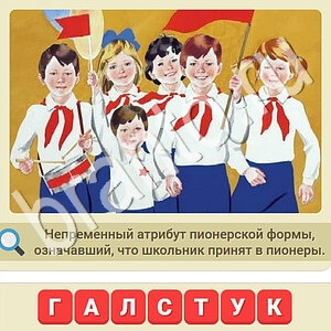 Уровень ссср. Пионерские атрибуты игра. Пионерская форма и атрибуты. Игры ВК СССР. Игра м СССР уровень 34 Пионерская???.