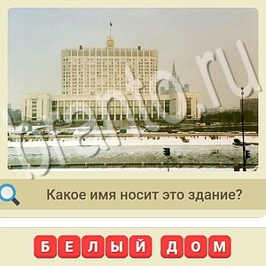 скриншоты с ответами СССР уровень 134