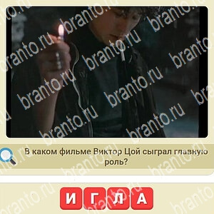 ответы на игру СССР уровень 140