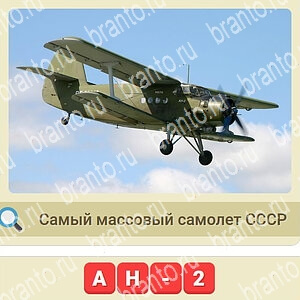 ответы на игру СССР уровень 145