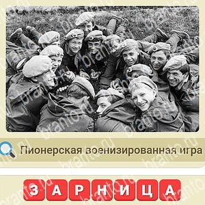 СССР ответы на игру уровень 147