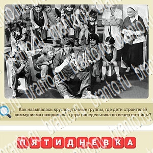 Мы из СССР Одноклассники ответы уровень 176