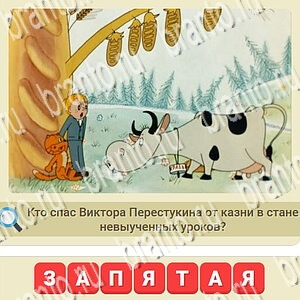 скриншоты с ответами СССР уровень 314