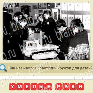 ответы на игру СССР в контакте уровень 425