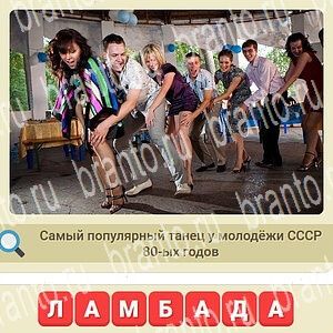 Мы из СССР Одноклассники ответы уровень 476