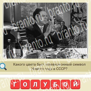 скриншоты с ответами СССР уровень 494