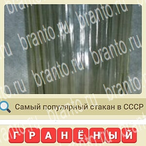 приложение мы из СССР ответы на все задания уровень 499