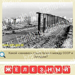 ответы на игру мы из СССР уровень 505