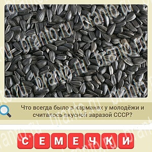 игра мы из СССР відповіді одноклассники, в контакте уровень 521