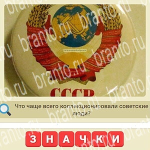 ответы на игру вконтакте СССР уровень 525