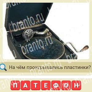 ответы на игру мы из СССР уровень 530