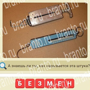 ответы на игру СССР уровень 532