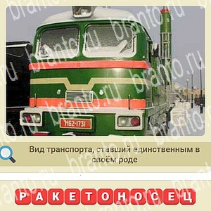 Игра СССР ответы ВКонтакте уровень 540