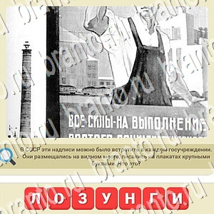 ответы на игру мы из СССР уровень 565