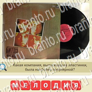 Мы из СССР Одноклассники ответы уровень 566