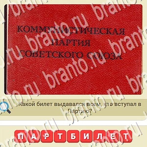 Игра мы из СССР ответы на все уровни в Одноклассниках уровень 568