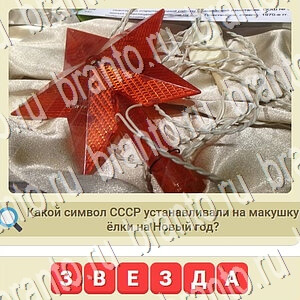 игра СССР решения уровень 579