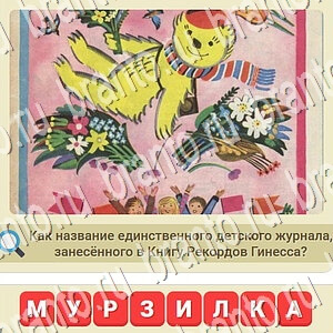 скриншоты с ответами СССР уровень 584