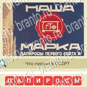 мы из СССР игра из одноклассников решения уровень 586