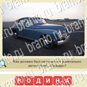 одноклассники мы из СССР ответ на уровень 651