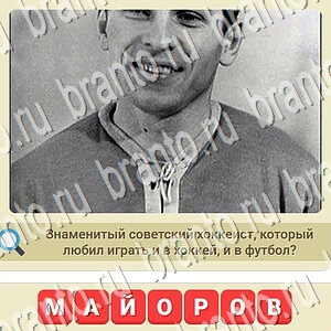 Игра СССР ответы ВКонтакте уровень 660