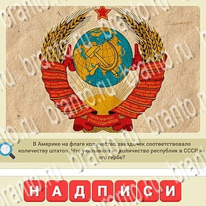 Одноклассники мы из СССР ответ на уровень 672