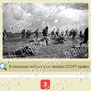 приложение мы из СССР ответы на все задания уровень 679