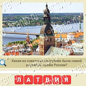 ответы на игру СССР уровень 682