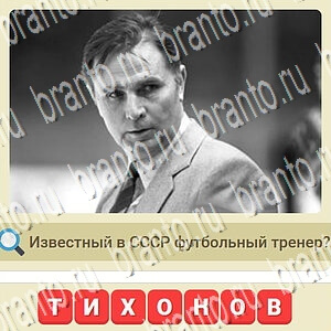 ответы на игру мы из СССР в Одноклассниках уровень 684