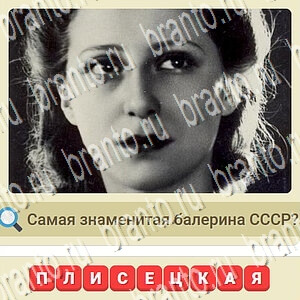 мы из СССР ответы на игру уровень 687