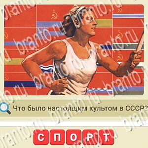 игра мы из СССР відповіді одноклассники, в контакте уровень 701