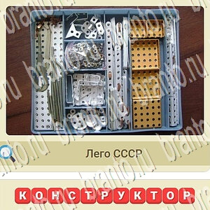 ответы на игру вконтакте СССР уровень 735