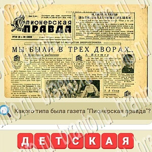 ответы на игру мы из СССР уровень 745