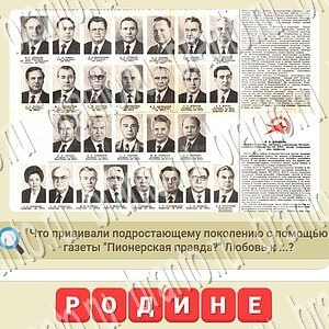Мы из СССР Одноклассники ответы уровень 746