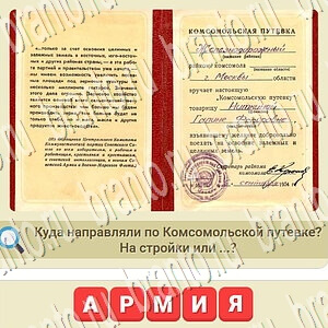 мы из СССР ответы на игру уровень 747