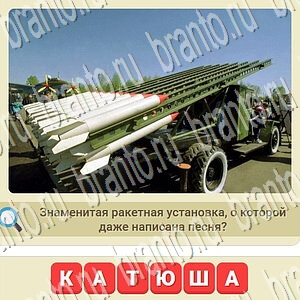 подсказки на игру СССР уровень 782