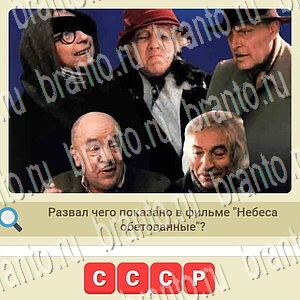 решения на игру СССР вконтакте уровень 874