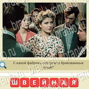 мы из СССР игра из одноклассников решения уровень 886