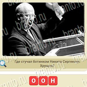ответы на игру мы из СССР в Одноклассниках уровень 1014