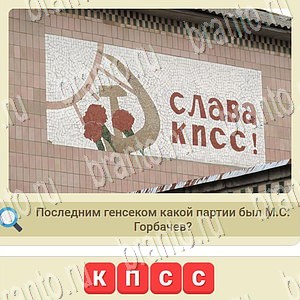 игра мы из СССР відповіді одноклассники, в контакте уровень 1031
