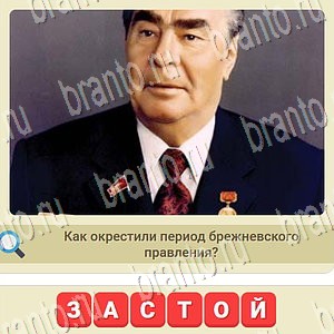 скриншоты с ответами СССР уровень 1034