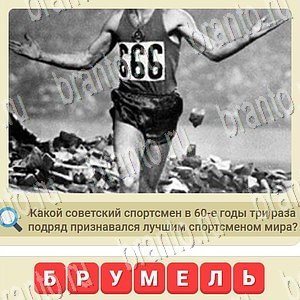 ответы на игру мы из СССР уровень 1045