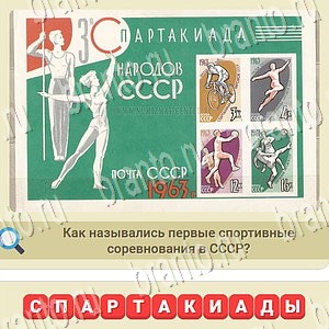 Одноклассники Мы из СССР ответы на игру уровень 1047