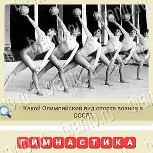 Игра СССР ответы ВКонтакте уровень 1050