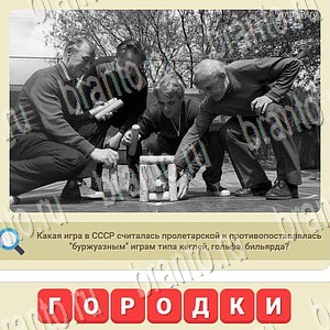 игра мы из СССР відповіді одноклассники, в контакте уровень 1061